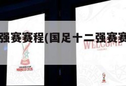 国足十二强赛赛程(国足十二强赛赛程对阵表)