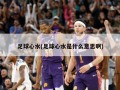 足球心水(足球心水是什么意思啊)