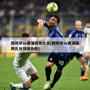 西班牙vs塞浦路斯比分(西班牙vs塞浦路斯比分预测分析)