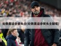 伦敦奥运会披头士(伦敦奥运会披头士献唱)