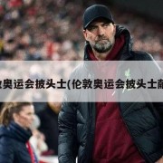 伦敦奥运会披头士(伦敦奥运会披头士献唱)