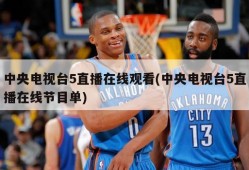 中央电视台5直播在线观看(中央电视台5直播在线节目单)