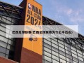 巴西足球联赛(巴西足球联赛为什么不出名)