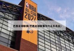 巴西足球联赛(巴西足球联赛为什么不出名)