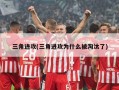三角进攻(三角进攻为什么被淘汰了)