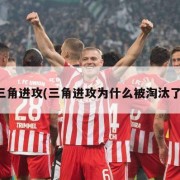 三角进攻(三角进攻为什么被淘汰了)