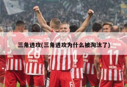 三角进攻(三角进攻为什么被淘汰了)