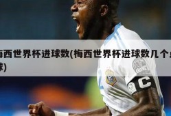 梅西世界杯进球数(梅西世界杯进球数几个点球)