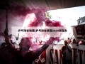 乒乓球世锦赛(乒乓球世锦赛2024赛程表)