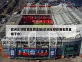 欧洲足球联赛免费直播(欧洲足球联赛免费直播平台)