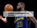 央视直播cctv5(央视直播CCTV5女单乒乓球)