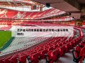 巴萨皇马传奇赛直播(巴萨传奇vs皇马传奇回放)