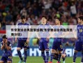 东京奥运会男篮落选赛(东京奥运会男篮落选赛分组)