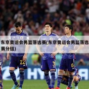 东京奥运会男篮落选赛(东京奥运会男篮落选赛分组)
