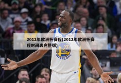 2012年欧洲杯赛程(2012年欧洲杯赛程时间表完整版)