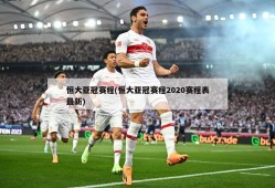 恒大亚冠赛程(恒大亚冠赛程2020赛程表最新)