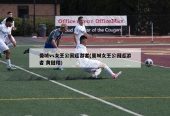 曼城vs女王公园巡游者(曼城女王公园巡游者 黄健翔)