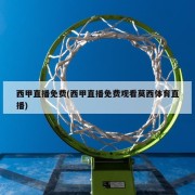西甲直播免费(西甲直播免费观看莫西体育直播)