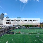 全世界足球排名前十位(全世界足球排名前十位是谁)