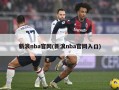 新浪nba官网(新浪nba官网入口)