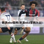 新浪nba官网(新浪nba官网入口)