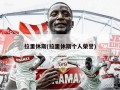 拉里休斯(拉里休斯个人荣誉)