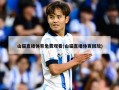 山猫直播体育免费观看(山猫直播体育回放)