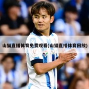 山猫直播体育免费观看(山猫直播体育回放)