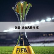 波普(波普风格海报)