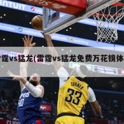 雷霆vs猛龙(雷霆vs猛龙免费万花镜体育)