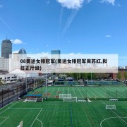 08奥运女排冠军(奥运女排冠军周苏红,拟任正厅级)