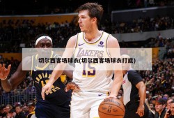 切尔西客场球衣(切尔西客场球衣打底)