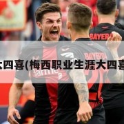 梅西大四喜(梅西职业生涯大四喜次数)