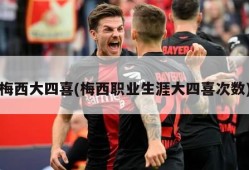 梅西大四喜(梅西职业生涯大四喜次数)