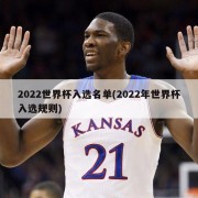 2022世界杯入选名单(2022年世界杯入选规则)