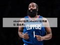 nba2017选秀(nba2017选秀顺位 落选秀)