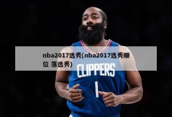 nba2017选秀(nba2017选秀顺位 落选秀)