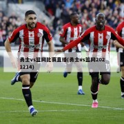 勇士vs篮网比赛直播(勇士vs篮网2021214)