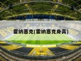 霍纳塞克(霍纳塞克身高)