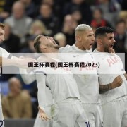 国王杯赛程(国王杯赛程2023)