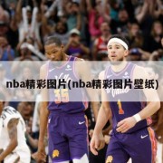 nba精彩图片(nba精彩图片壁纸)