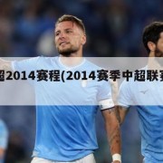 中超2014赛程(2014赛季中超联赛录像)