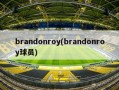 brandonroy(brandonroy球员)