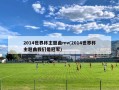 2014世界杯主题曲mv(2014世界杯主题曲我们是冠军)
