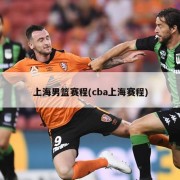 上海男篮赛程(cba上海赛程)