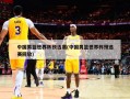 中国男篮世界杯预选赛(中国男篮世界杯预选赛回放)