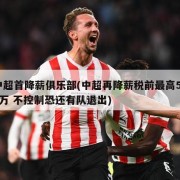 中超首降薪俱乐部(中超再降薪税前最高500万 不控制恐还有队退出)