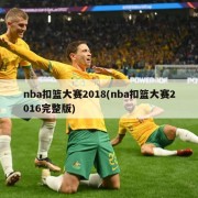 nba扣篮大赛2018(nba扣篮大赛2016完整版)
