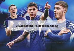 cba联赛赛程表(cba联赛赛程表最新)