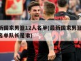 最新国家男篮12人名单(最新国家男篮12人名单队长是谁)